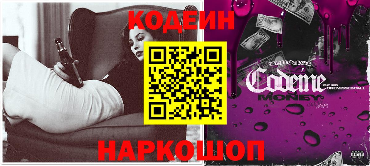 Кодеин напиток Lean (лин) Тайшет