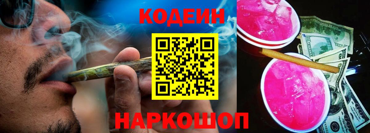 Codein напиток Lean (лин)  Кодеиновый сироп Lean Purple Drank  Вход с VPN  Тайшет 